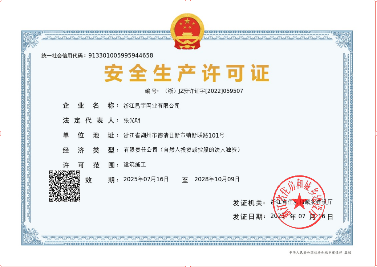 安全生产许可证